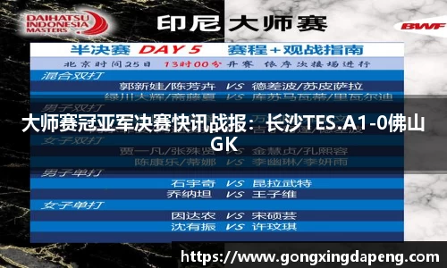 大师赛冠亚军决赛快讯战报：长沙TES.A1-0佛山GK