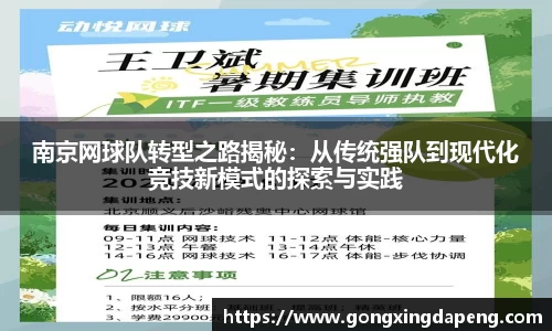 南京网球队转型之路揭秘：从传统强队到现代化竞技新模式的探索与实践