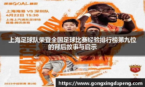 上海足球队荣登全国足球比赛经验排行榜第九位的背后故事与启示