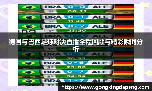 德国与巴西足球对决直播全程回顾与精彩瞬间分析