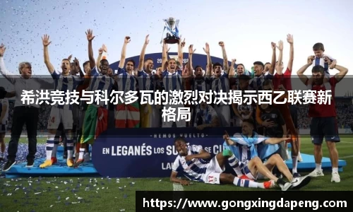 希洪竞技与科尔多瓦的激烈对决揭示西乙联赛新格局