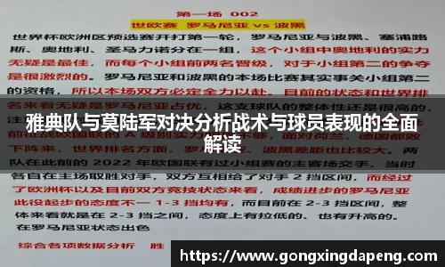 雅典队与莫陆军对决分析战术与球员表现的全面解读