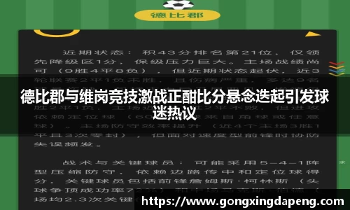 德比郡与维岗竞技激战正酣比分悬念迭起引发球迷热议