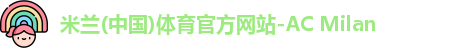 米兰体育